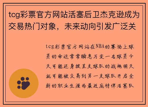 tcg彩票官方网站活塞后卫杰克逊成为交易热门对象，未来动向引发广泛关注