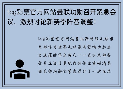 tcg彩票官方网站曼联功勋召开紧急会议，激烈讨论新赛季阵容调整！