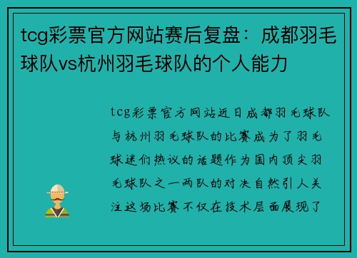 tcg彩票官方网站赛后复盘：成都羽毛球队vs杭州羽毛球队的个人能力
