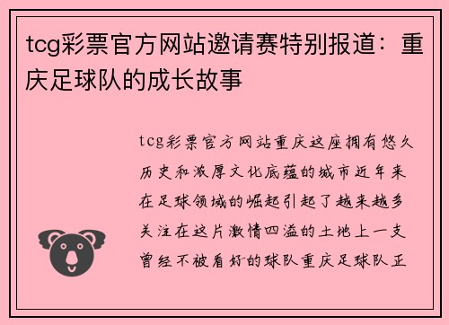 tcg彩票官方网站邀请赛特别报道：重庆足球队的成长故事