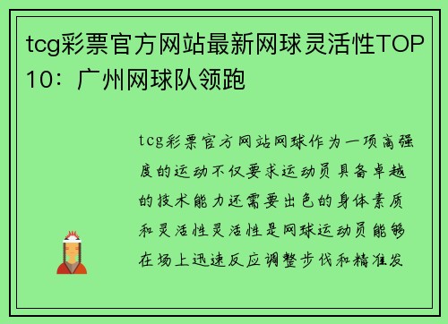 tcg彩票官方网站最新网球灵活性TOP10：广州网球队领跑