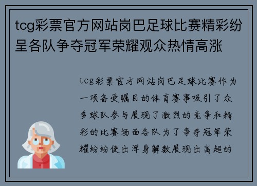tcg彩票官方网站岗巴足球比赛精彩纷呈各队争夺冠军荣耀观众热情高涨