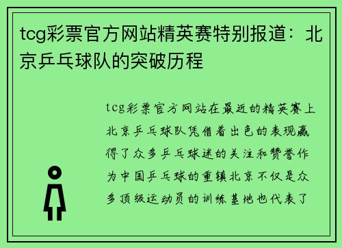 tcg彩票官方网站精英赛特别报道：北京乒乓球队的突破历程