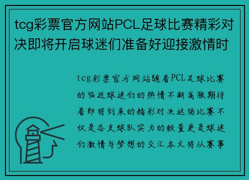 tcg彩票官方网站PCL足球比赛精彩对决即将开启球迷们准备好迎接激情时刻