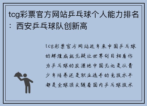tcg彩票官方网站乒乓球个人能力排名：西安乒乓球队创新高