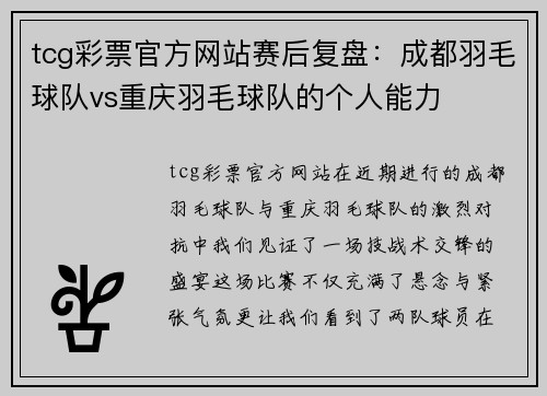tcg彩票官方网站赛后复盘：成都羽毛球队vs重庆羽毛球队的个人能力