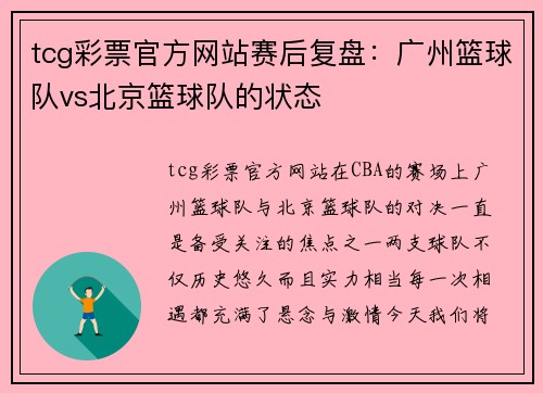 tcg彩票官方网站赛后复盘：广州篮球队vs北京篮球队的状态
