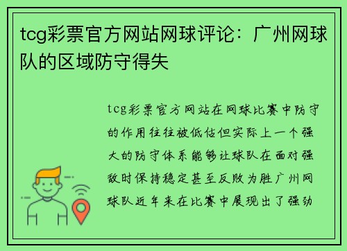 tcg彩票官方网站网球评论：广州网球队的区域防守得失