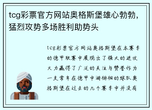tcg彩票官方网站奥格斯堡雄心勃勃，猛烈攻势多场胜利助势头