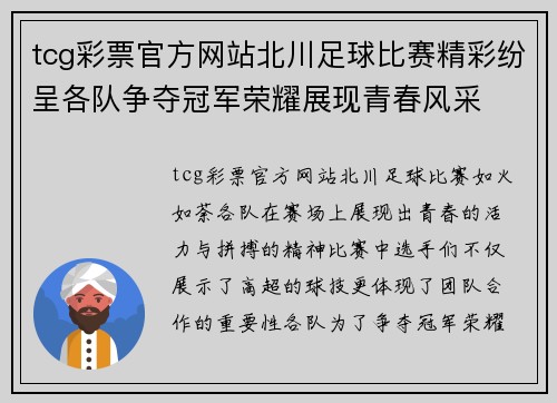 tcg彩票官方网站北川足球比赛精彩纷呈各队争夺冠军荣耀展现青春风采