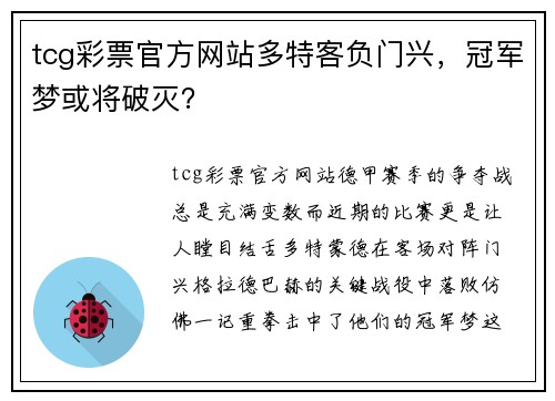 tcg彩票官方网站多特客负门兴，冠军梦或将破灭？