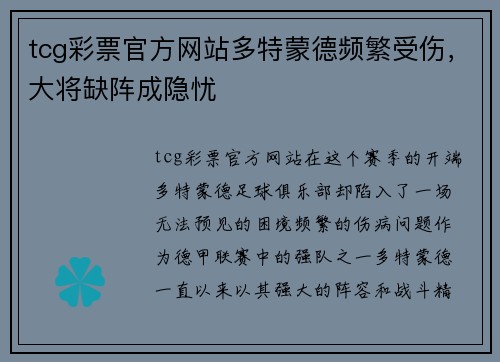 tcg彩票官方网站多特蒙德频繁受伤，大将缺阵成隐忧