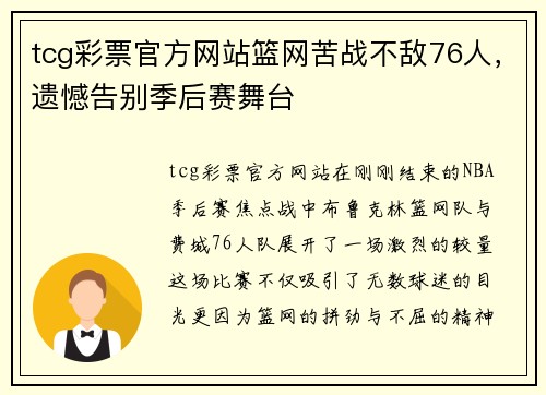 tcg彩票官方网站篮网苦战不敌76人，遗憾告别季后赛舞台