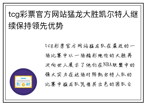 tcg彩票官方网站猛龙大胜凯尔特人继续保持领先优势