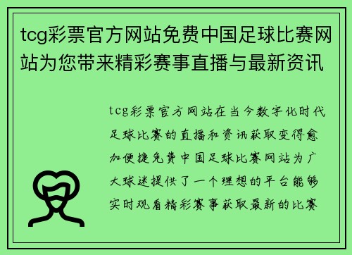 tcg彩票官方网站免费中国足球比赛网站为您带来精彩赛事直播与最新资讯