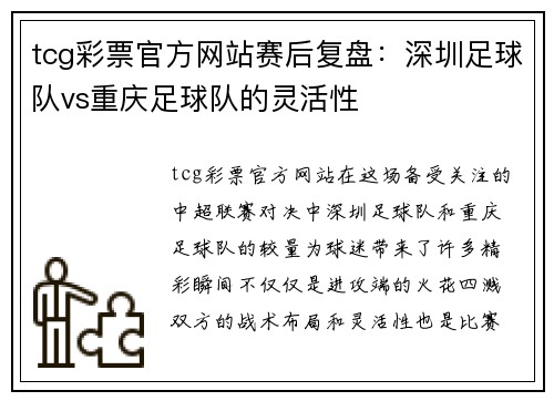tcg彩票官方网站赛后复盘：深圳足球队vs重庆足球队的灵活性
