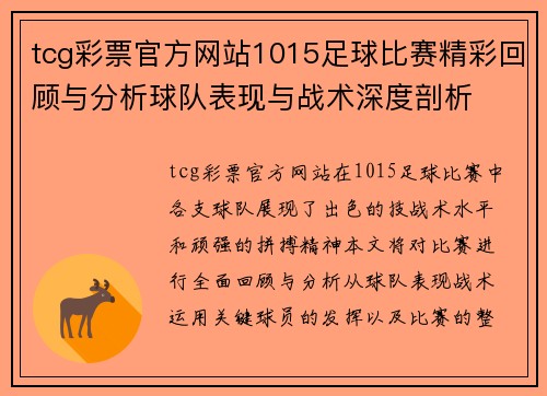 tcg彩票官方网站1015足球比赛精彩回顾与分析球队表现与战术深度剖析