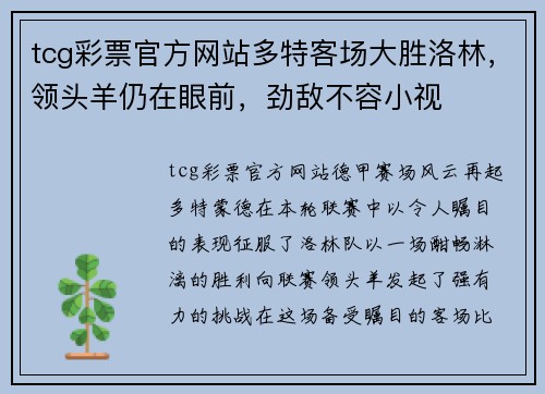 tcg彩票官方网站多特客场大胜洛林，领头羊仍在眼前，劲敌不容小视
