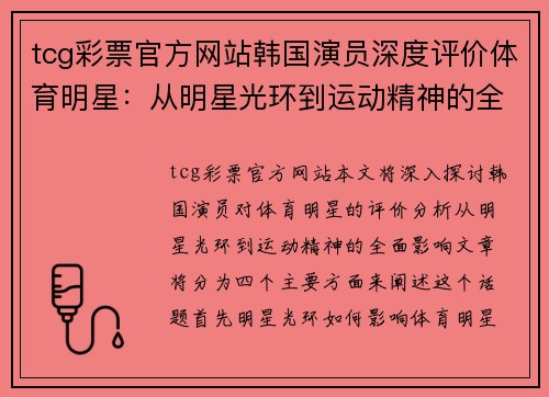 tcg彩票官方网站韩国演员深度评价体育明星：从明星光环到运动精神的全面剖析