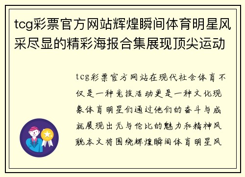 tcg彩票官方网站辉煌瞬间体育明星风采尽显的精彩海报合集展现顶尖运动之美