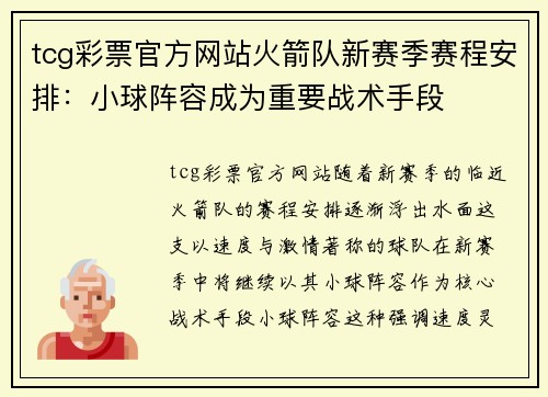 tcg彩票官方网站火箭队新赛季赛程安排：小球阵容成为重要战术手段
