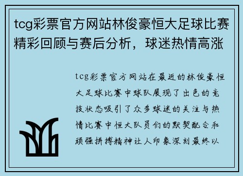 tcg彩票官方网站林俊豪恒大足球比赛精彩回顾与赛后分析，球迷热情高涨