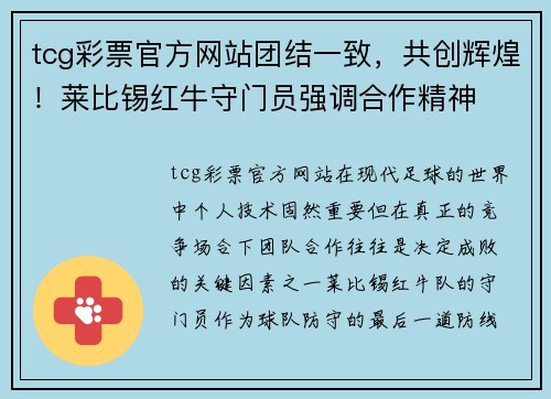 tcg彩票官方网站团结一致，共创辉煌！莱比锡红牛守门员强调合作精神