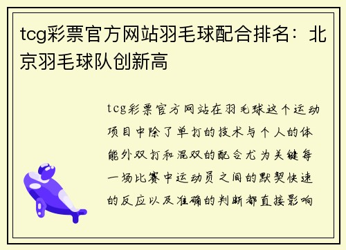 tcg彩票官方网站羽毛球配合排名：北京羽毛球队创新高
