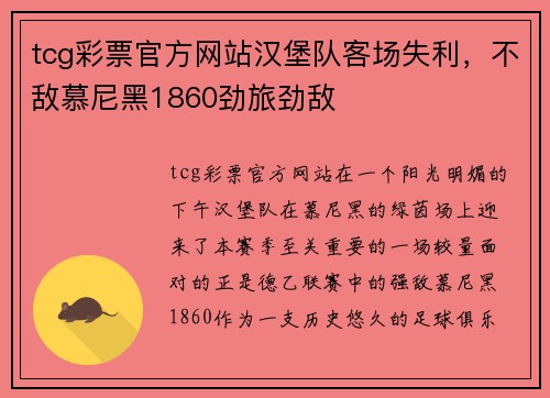tcg彩票官方网站汉堡队客场失利，不敌慕尼黑1860劲旅劲敌