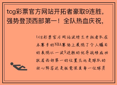 tcg彩票官方网站开拓者豪取9连胜，强势登顶西部第一！全队热血庆祝，创造新传奇！