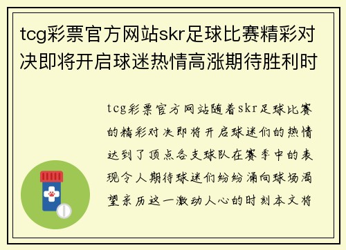 tcg彩票官方网站skr足球比赛精彩对决即将开启球迷热情高涨期待胜利时刻