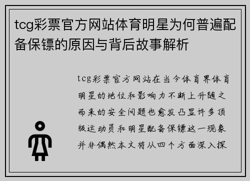 tcg彩票官方网站体育明星为何普遍配备保镖的原因与背后故事解析