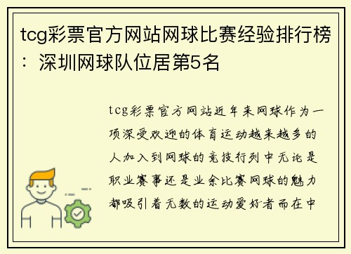tcg彩票官方网站网球比赛经验排行榜：深圳网球队位居第5名