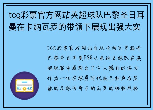 tcg彩票官方网站英超球队巴黎圣日耳曼在卡纳瓦罗的带领下展现出强大实力-最新赛况