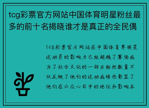 tcg彩票官方网站中国体育明星粉丝最多的前十名揭晓谁才是真正的全民偶像