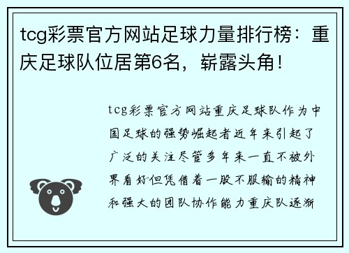 tcg彩票官方网站足球力量排行榜：重庆足球队位居第6名，崭露头角！