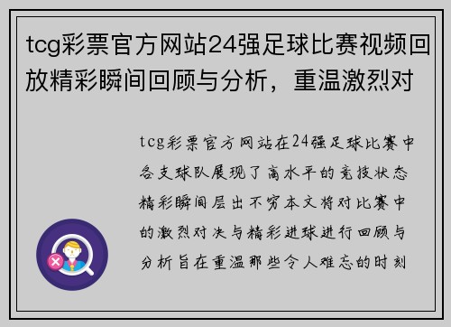 tcg彩票官方网站24强足球比赛视频回放精彩瞬间回顾与分析，重温激烈对决与精彩进球