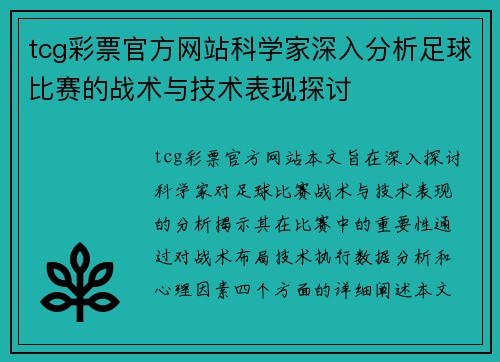 tcg彩票官方网站科学家深入分析足球比赛的战术与技术表现探讨