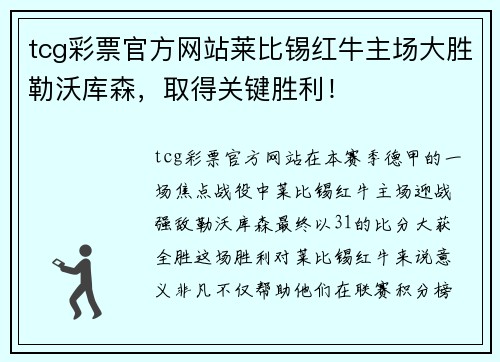 tcg彩票官方网站莱比锡红牛主场大胜勒沃库森，取得关键胜利！
