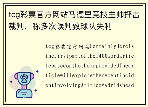 tcg彩票官方网站马德里竞技主帅抨击裁判，称多次误判致球队失利