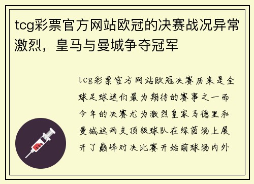 tcg彩票官方网站欧冠的决赛战况异常激烈，皇马与曼城争夺冠军