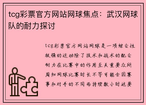 tcg彩票官方网站网球焦点：武汉网球队的耐力探讨