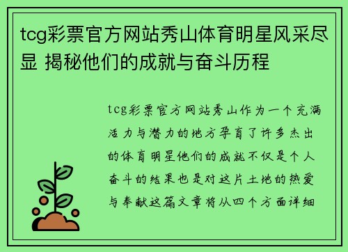 tcg彩票官方网站秀山体育明星风采尽显 揭秘他们的成就与奋斗历程