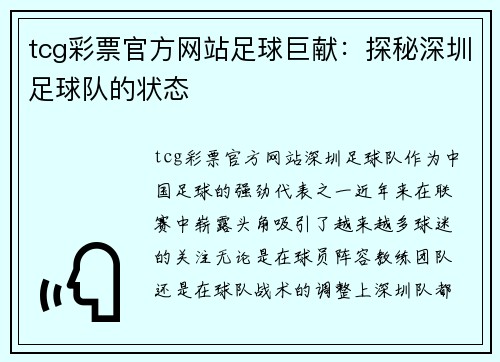 tcg彩票官方网站足球巨献：探秘深圳足球队的状态