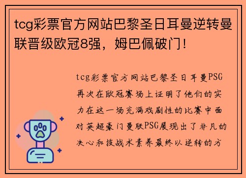 tcg彩票官方网站巴黎圣日耳曼逆转曼联晋级欧冠8强，姆巴佩破门！