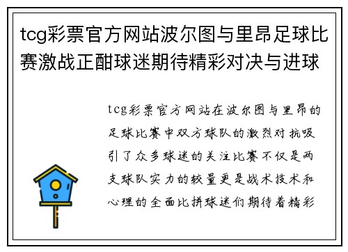 tcg彩票官方网站波尔图与里昂足球比赛激战正酣球迷期待精彩对决与进球盛宴