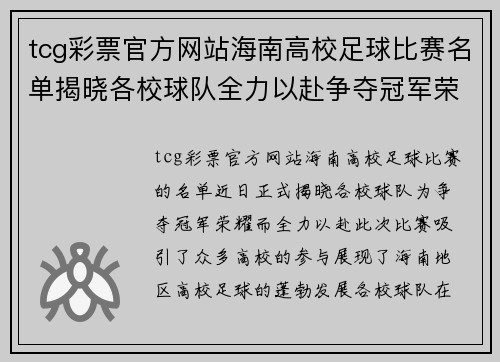 tcg彩票官方网站海南高校足球比赛名单揭晓各校球队全力以赴争夺冠军荣耀