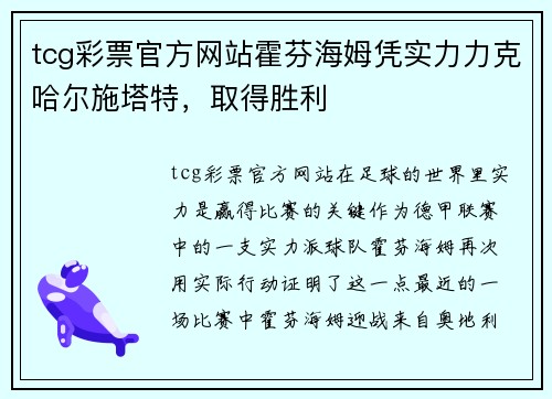 tcg彩票官方网站霍芬海姆凭实力力克哈尔施塔特，取得胜利