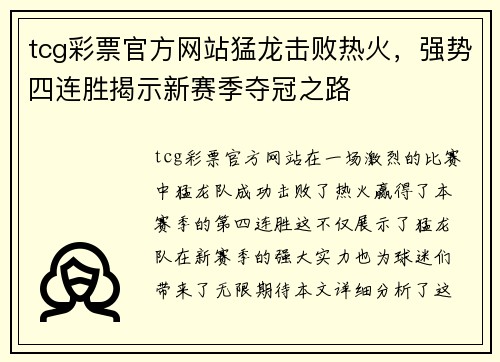 tcg彩票官方网站猛龙击败热火，强势四连胜揭示新赛季夺冠之路