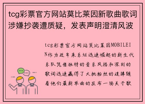 tcg彩票官方网站莫比莱因新歌曲歌词涉嫌抄袭遭质疑，发表声明澄清风波！